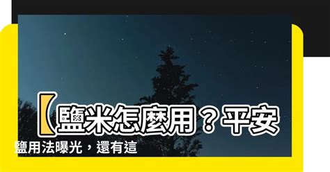 平安鹽用法|鹽米怎麼用？兩大禁忌別觸犯 小心招惹惡鬼！ 